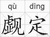 觑定的拼音