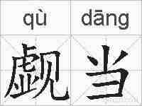觑当的拼音