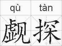 觑探的拼音