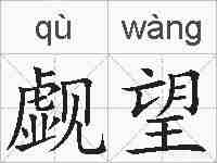 觑望的拼音