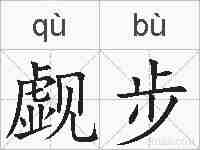 觑步的拼音