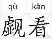 觑看的拼音