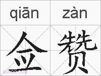 佥赞的拼音