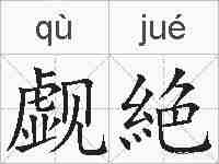 觑絶的拼音