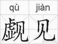 觑见的拼音