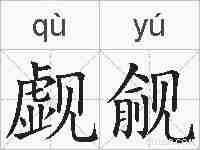 觑觎的拼音