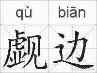 觑边的拼音