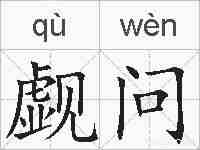 觑问的拼音