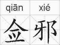 佥邪的拼音