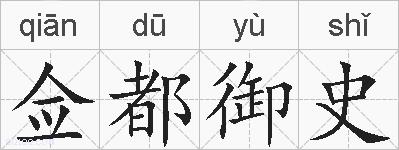 佥都御史的拼音