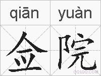 佥院的拼音