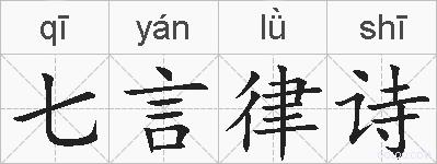七言律诗的拼音