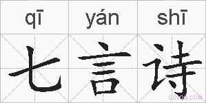 七言诗的拼音