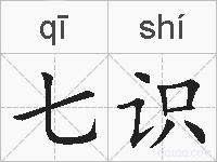 七识的拼音
