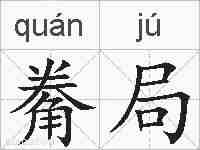 觠局的拼音
