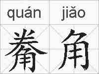 觠角的拼音