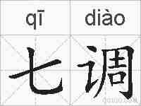 七调的拼音