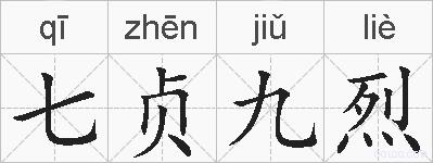 七贞九烈的拼音