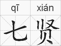 七贤的拼音