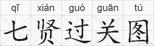 七贤过关图的拼音