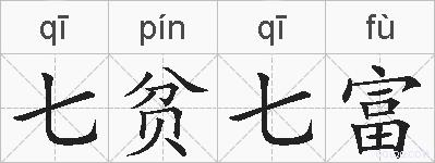 七贫七富的拼音