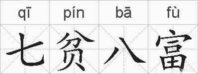 七贫八富的拼音