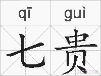 七贵的拼音