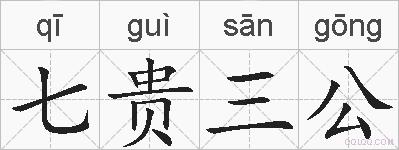 七贵三公的拼音