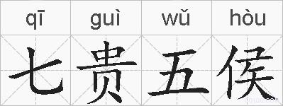七贵五侯的拼音