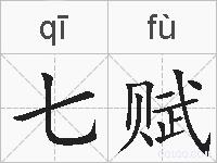 七赋的拼音
