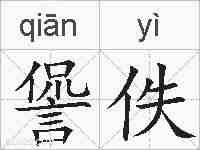 諐佚的拼音