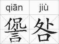 諐咎的拼音
