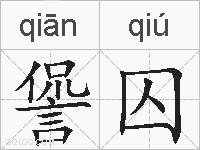 諐囚的拼音