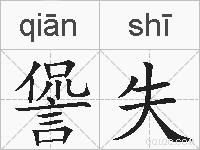 諐失的拼音