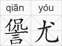 諐尤的拼音