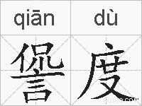 諐度的拼音