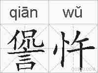 諐忤的拼音