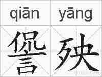 諐殃的拼音
