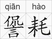 諐耗的拼音