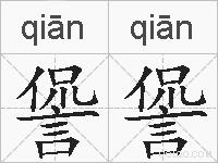 諐諐的拼音