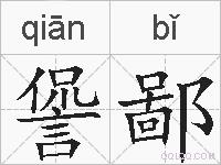 諐鄙的拼音