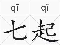 七起的拼音