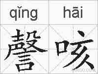 謦咳的拼音
