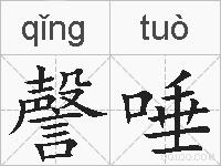 謦唾的拼音
