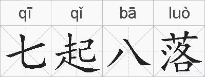 七起八落的拼音