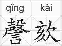 謦欬的拼音