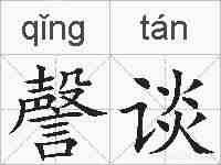 謦谈的拼音