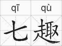 七趣的拼音