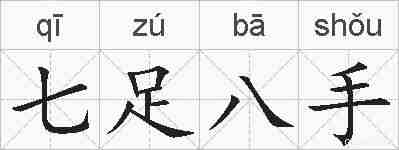七足八手的拼音
