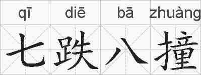 七跌八撞的拼音
